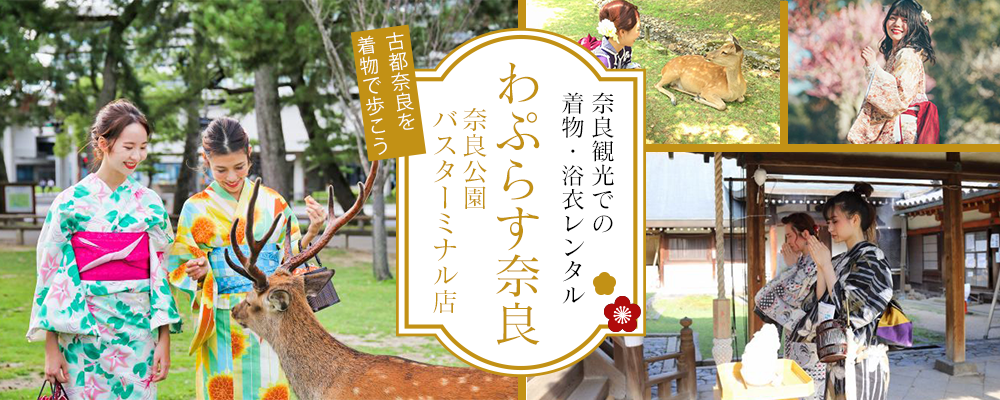 奈良観光での着物・浴衣レンタルはココ！「わぷらす奈良　奈良公園バスターミナル店」