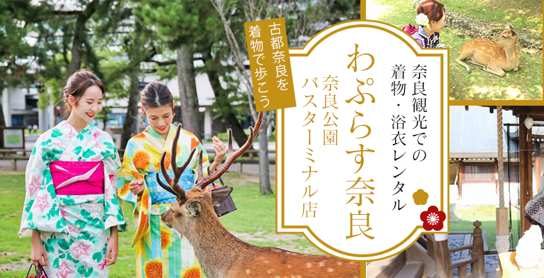 奈良観光での着物・浴衣レンタルはココ！「わぷらす奈良　奈良公園バスターミナル店」
