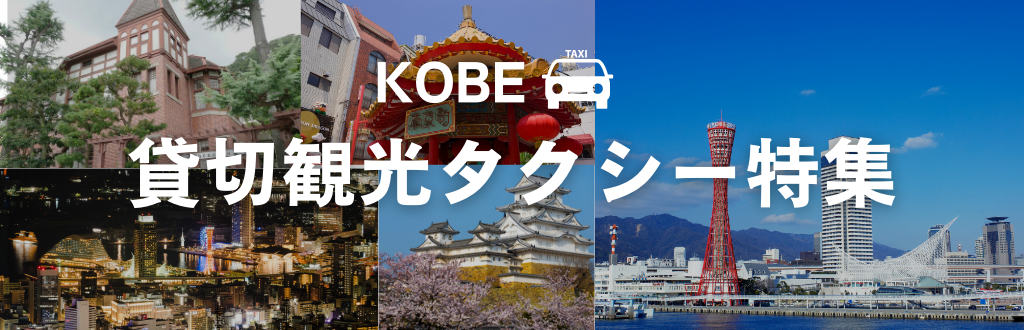 神戸タクシーメイン