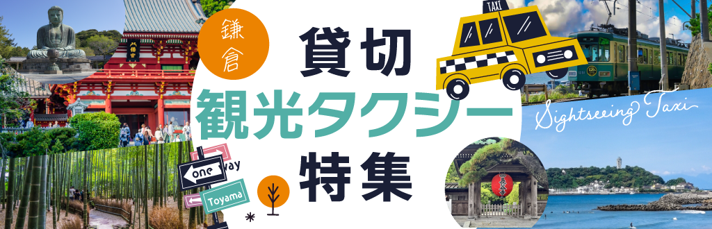 鎌倉貸切観光タクシー