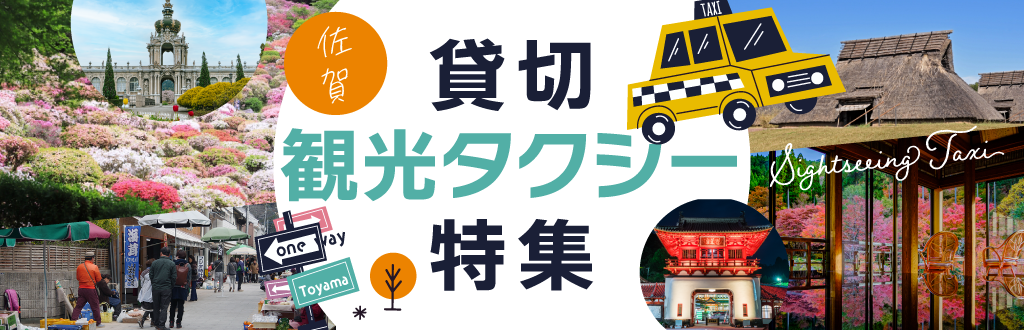 佐賀貸切観光タクシー