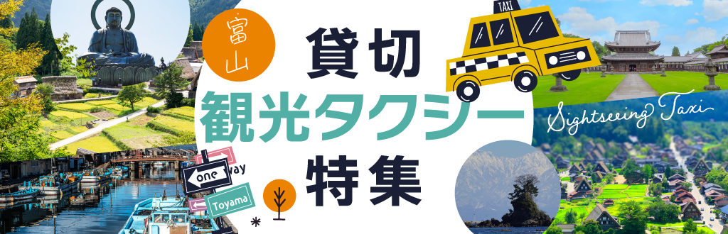 富山貸切観光タクシー