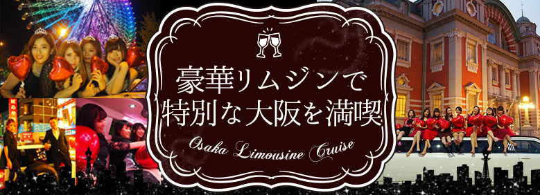 豪華リムジンで特別な大阪を満喫