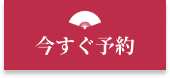 今すぐ予約