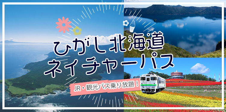 ひがし北海道ネイチャーパス