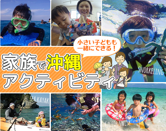 沖縄を家族で遊ぼう 子連れでもできるアクティビティ特集 旅プラスワン 沖縄を家族で遊ぼう 子連れでもできるアクティビティ特集 旅プラスワン