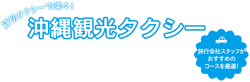 沖縄観光タクシー