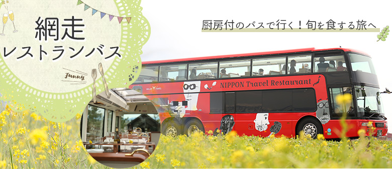 網走レストランバス