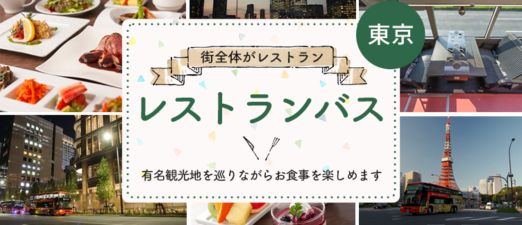 東京レストランバス