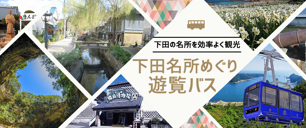下田名所めぐり観光バス