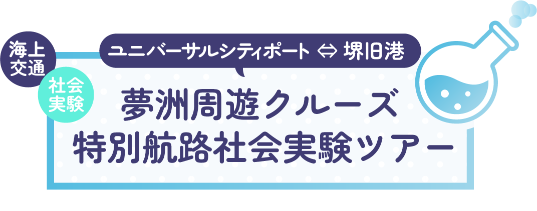 ユニバーサルシティポート⇔堺旧港 特別航路モニターツアー