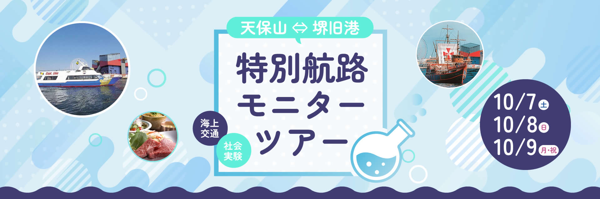 天保山⇔堺旧港 特別航路モニターツアー