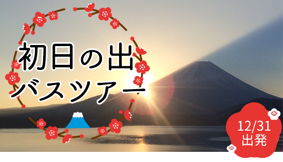 東京発初日の出バスツアー