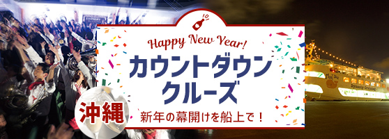 沖縄カウントダウンクルーズ