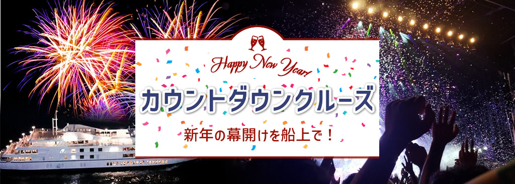 東京・横浜・大阪・沖縄カウントダウンクルーズ
