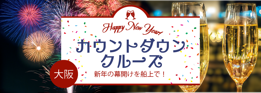 大阪カウントダウンクルーズ