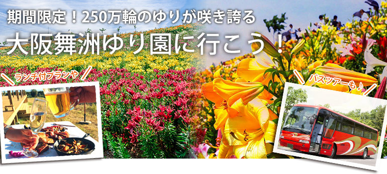 期間限定のテーマパーク「大阪舞洲ゆり園」に行こう！