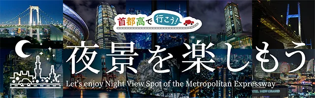 夜景を楽しもう
