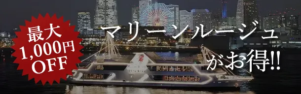 マリーンルージュ