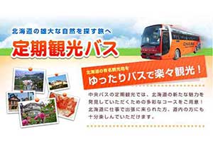 北海道中央バス