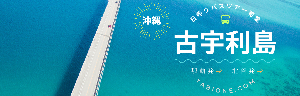 古宇利島バスツアー