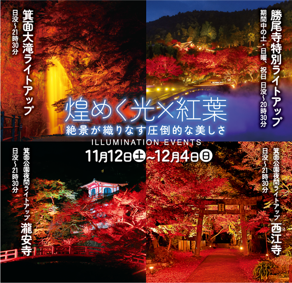 箕面・箕面大滝＆勝尾寺 紅葉エクスプレス