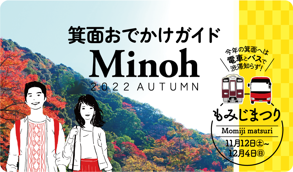 箕面・箕面大滝&勝尾寺 紅葉エクスプレス
