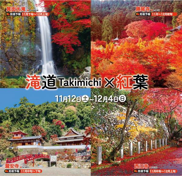 箕面・箕面大滝&勝尾寺 紅葉エクスプレス