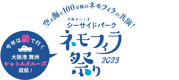 クルーズで行くネモフィラ祭り2023