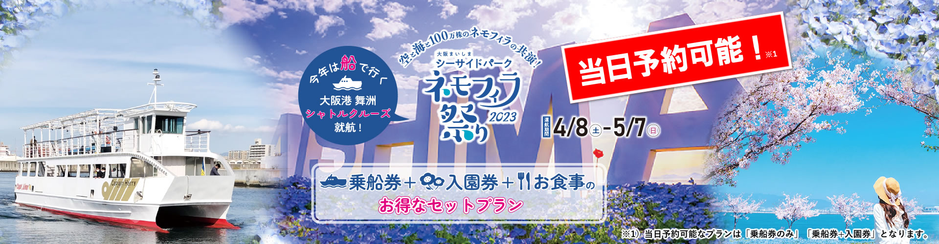 クルーズで行くネモフィラ祭り2023