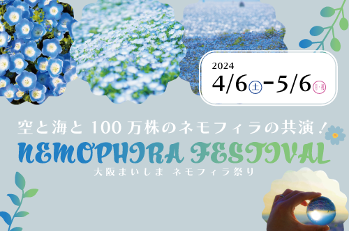 クルーズで行くネモフィラ祭り2023