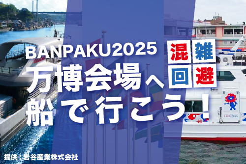 クルーズで行く万博