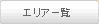 エリアで検索