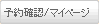 予約確認