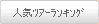人気ツアーランキング