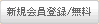 新規会員登録