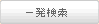 一発検索