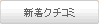 新着クチコミ