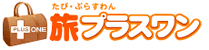 旅プラスワン