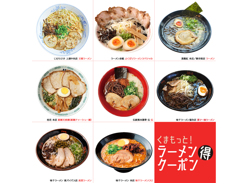 506【熊本】くまもっと！ラーメンマル得クーポン