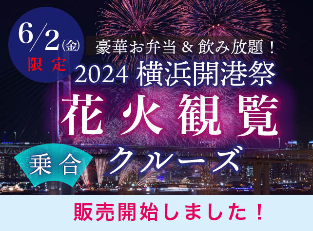 【乗合】6月2日（日）限定！横浜開港祭 花火観覧クルーズ2024～豪華お弁当＆飲み放題付き！～