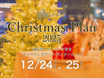 クリスマス 2025 東京湾クルージング付き スペシャルコース＋乾杯グラスシャンパーニュ1杯【乗合】