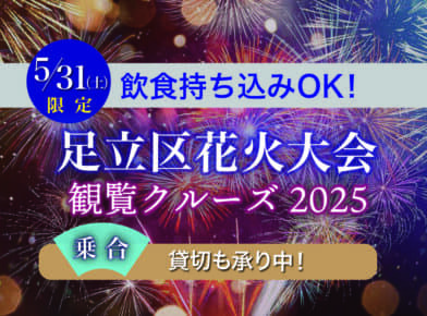 【乗合】7月20日（土）開催！足立区花火大会観覧クルーズ2024　～飲食持込可　シート販売！～