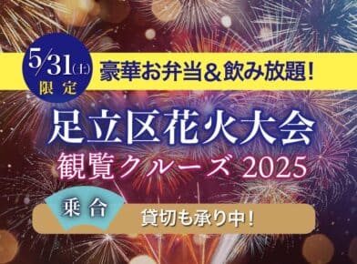 【乗合】7月20日（土）開催！足立区花火大会　デッキ付き船舶での観覧クルーズ2024～豪華お弁当＆キャプテンズワーフおつまみセット＆飲み放題付～