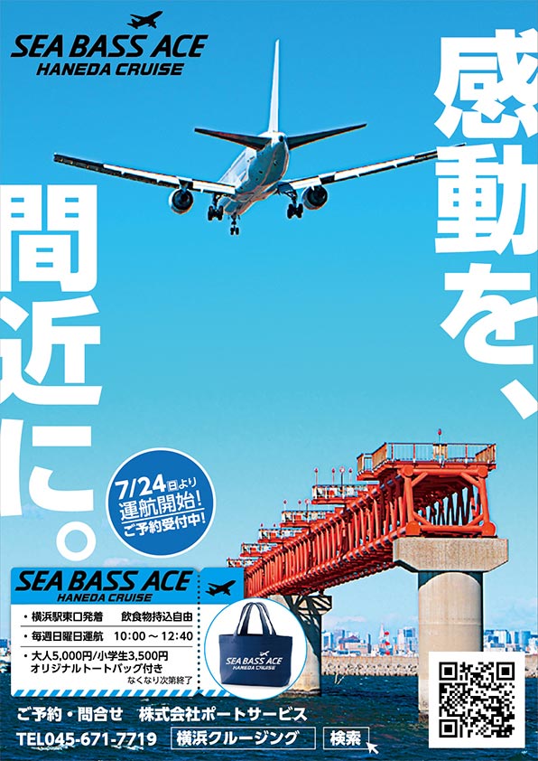 【横浜駅東口15:30発】シーバスACE羽田クルーズ　飛行機の離発着・京浜工業群・横浜港を周遊 たっぷり150分!!