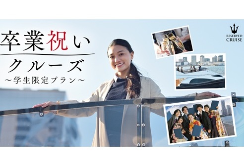 【1隻貸切】卒業祝いクルーズ　★卒業記念・写真撮影・卒業パーティにおすすめ★