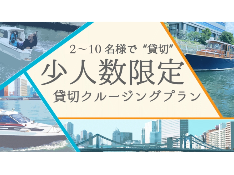 【デートやプロポーズにも！】2名様～10名様以下での少人数貸切クルージングプラン