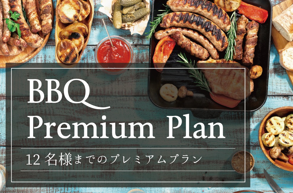 少人数BBQプレミアムプラン　★6名様まで同料金★