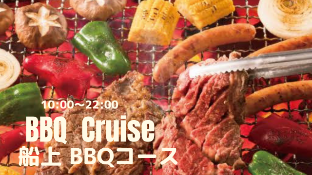 船上BBQクルーズコース