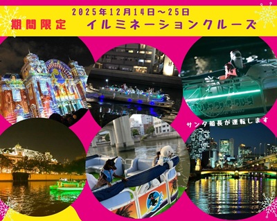 【クリスマス】中之島イルミネーションクルーズ2025